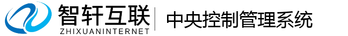 中央控制管理系统